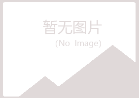 岐山县问筠美容有限公司